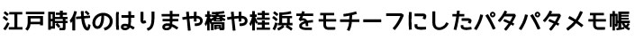 江戸時代のはりまや橋をモチーフにしたパタパタメモ帳