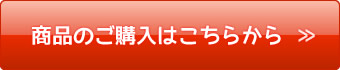 商品のご購入はこちらから