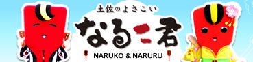 土佐のよさこい　なるこ君　公式ホームページ