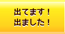 出てます！出ました！