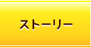 ストーリー