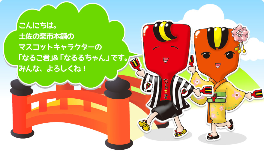 こんにちは。土佐の楽市本舗のマスコットキャラクターの「なるこ君」＆「なるるちゃん」です。みんな、よろしくね！